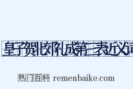 皇子贺北郊礼成第三表近义词是什么意思的图片